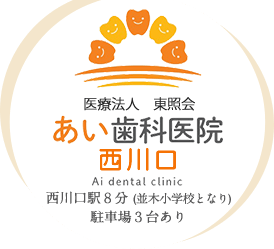 あい歯科医院西川口
