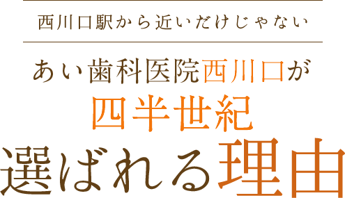 あい歯科医院西川口が選ばれる理由