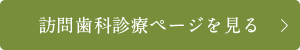 訪問歯科診療ページを見る