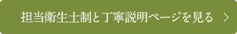 担当衛生士制と丁寧説明ページを見る