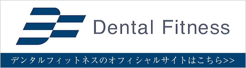 デンタルフィットネス