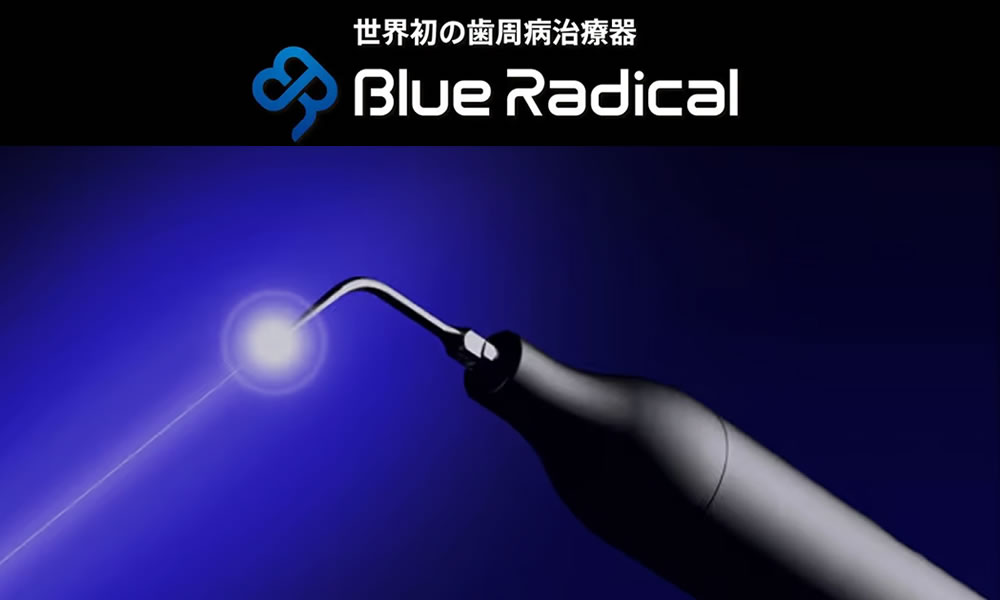 ブルーラジカル