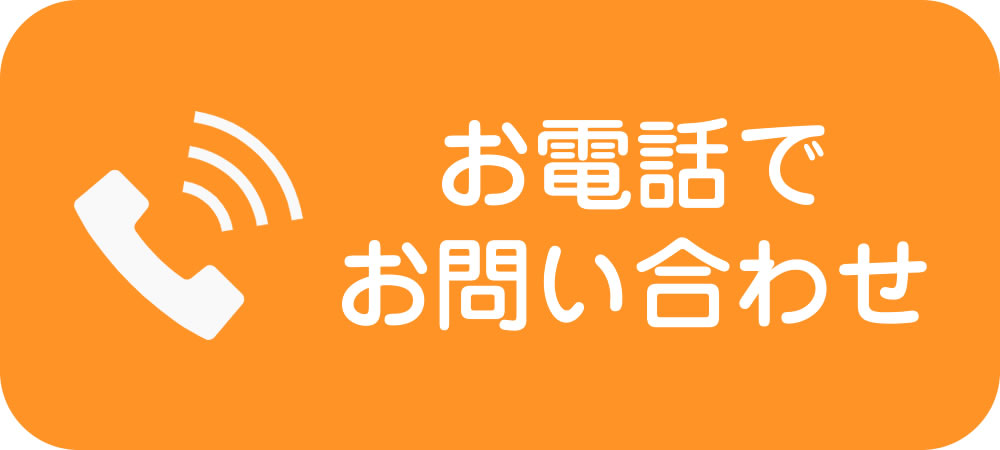 電話問い合わせ