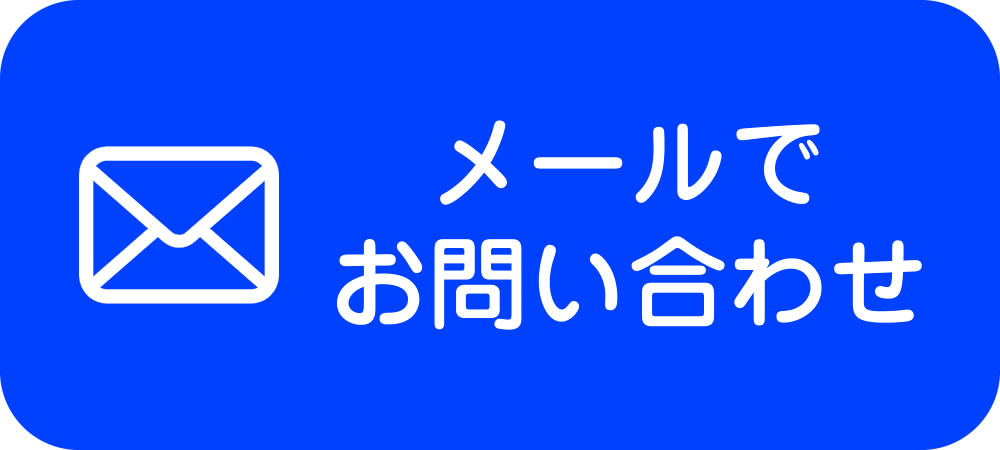 メール問い合わせ