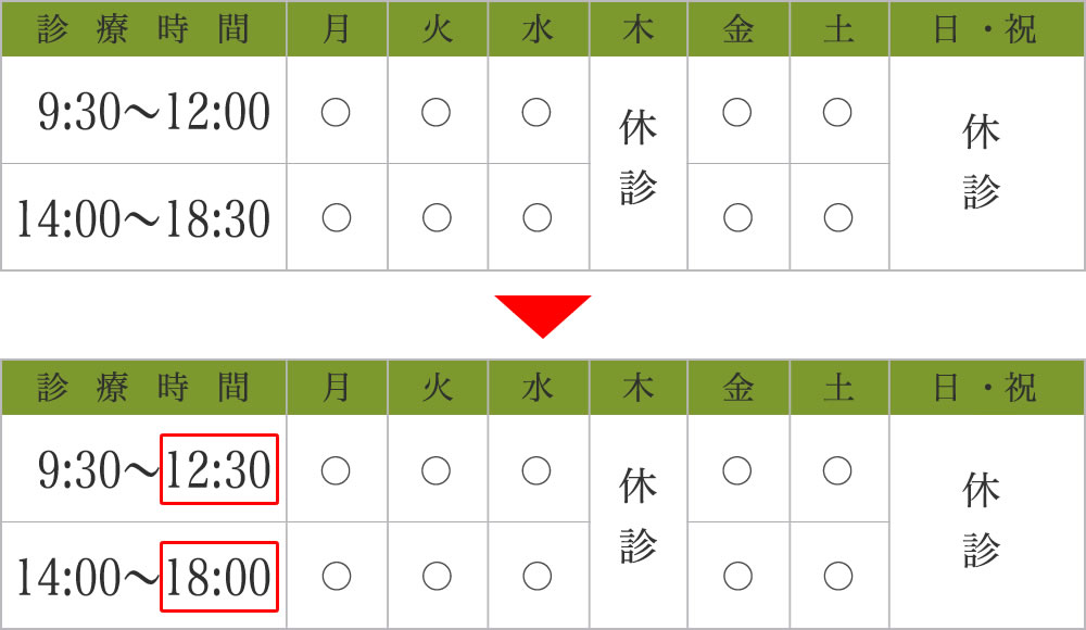 2022年(令和4年)10月より診療時間が変わります